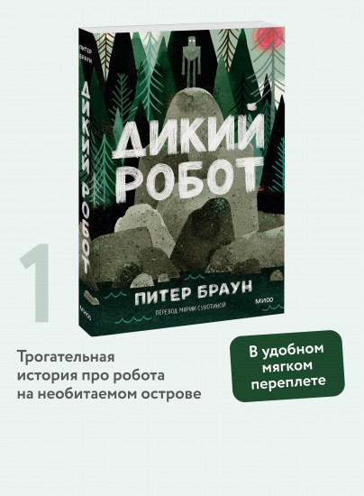 Дикий робот