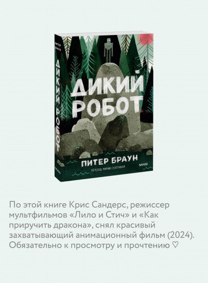 Дикий робот