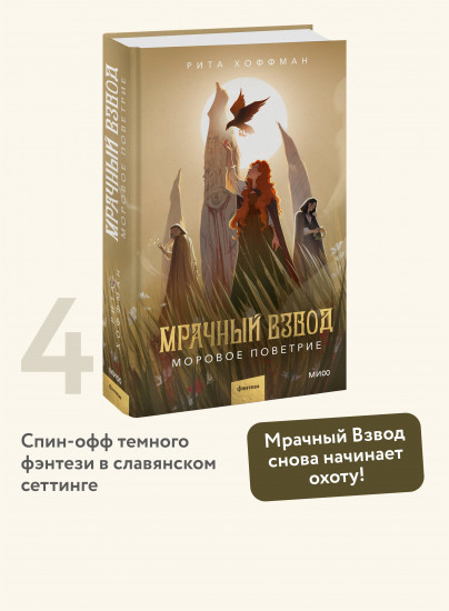 Мрачный Взвод. Моровое поветрие