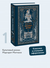 Унесенные ветром. Том 1 - Фото 2