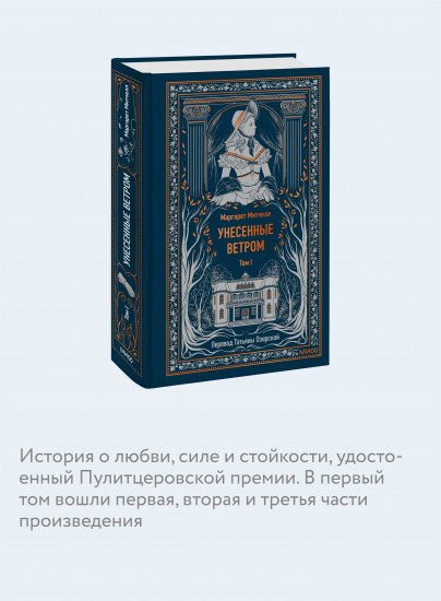 Унесенные ветром. Том 1