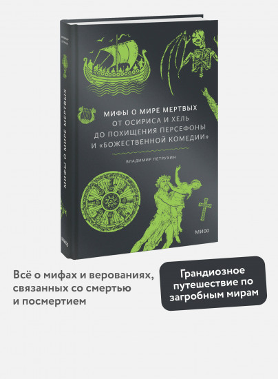 Мифы о мире мёртвых. От Осириса и Хель до похищения Персефоны и «Божественной комедии»