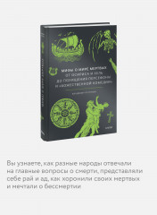 Мифы о мире мёртвых. От Осириса и Хель до похищения Персефоны и «Божественной комедии» - Фото 2