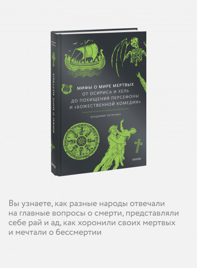 Мифы о мире мёртвых. От Осириса и Хель до похищения Персефоны и «Божественной комедии»
