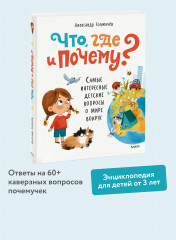 Что, где и почему? Самые интересные детские вопросы о мире вокруг - Фото 1