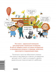 Что, где и почему? Самые интересные детские вопросы о мире вокруг - Фото 4