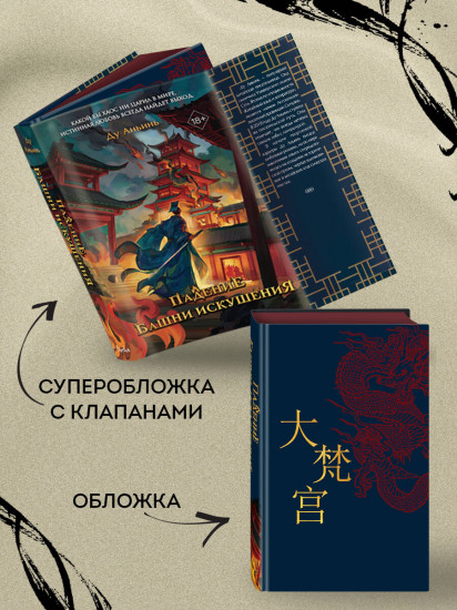 Падение Башни Искушения (#1)