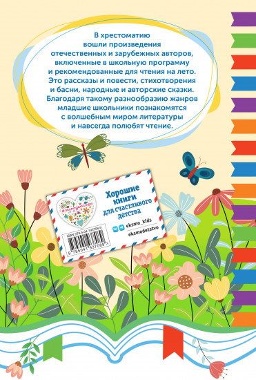 Чтение на лето. Переходим во 2 класс