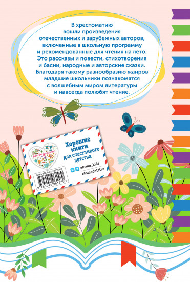 Чтение на лето. Переходим в 4 класс