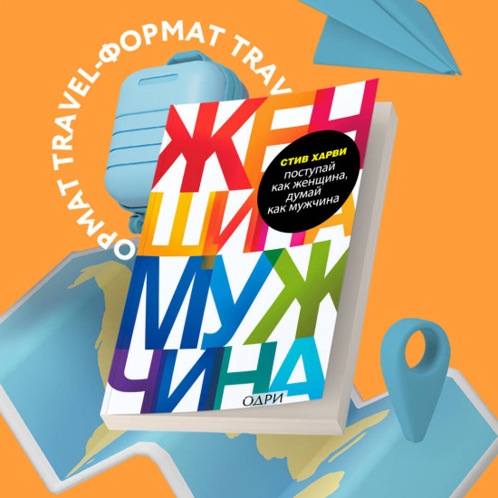 Мужчины любят стерв. Поступай как женщина, думай как мужчина. Комплект из 2 книг