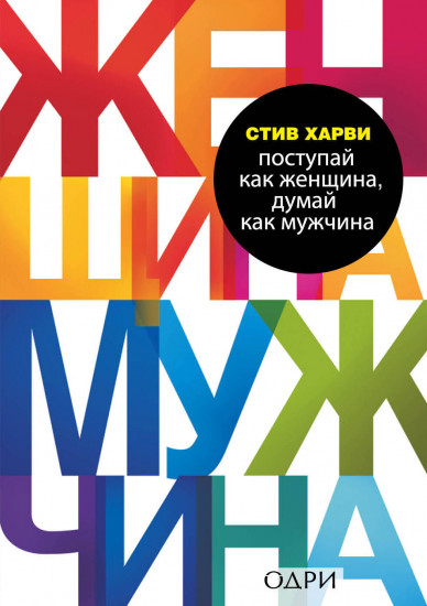 Мужчины любят стерв. Поступай как женщина, думай как мужчина. Комплект из 2 книг