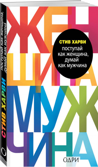 Мужчины любят стерв. Поступай как женщина, думай как мужчина. Комплект из 2 книг