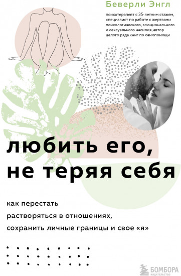 Синдром хорошей девочки. Исцели свои травмы. Любить его, не теряя себя. Комплект из 3 книг