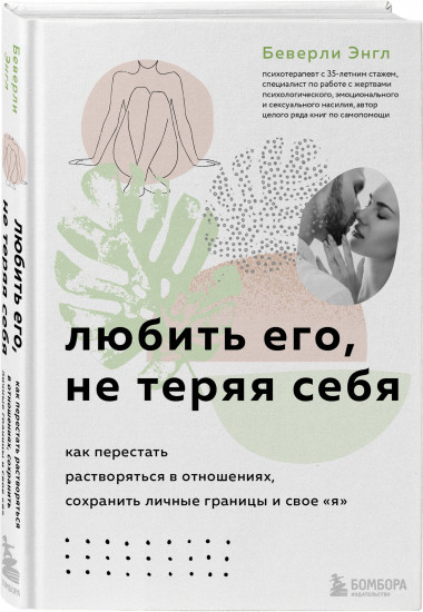 Синдром хорошей девочки. Исцели свои травмы. Любить его, не теряя себя. Комплект из 3 книг