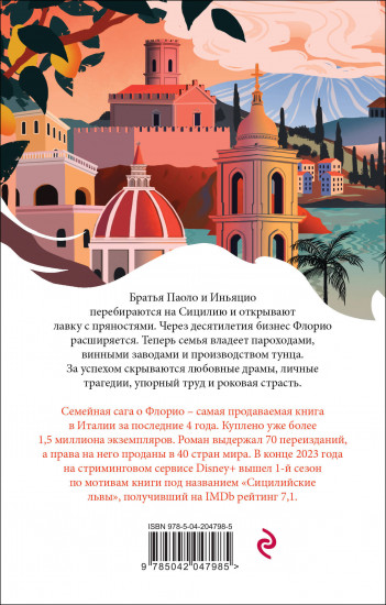 Коллекционер. Львы Сицилии. Сага о Флорио. Комплект из 2 книг