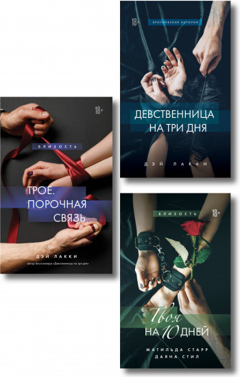 Девственница на 3 дня. Трое: Порочная связь. Твоя на 10 дней. Комплект из 3 книг