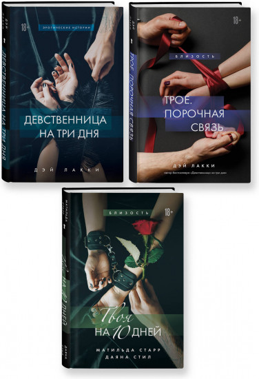 Девственница на 3 дня. Трое: Порочная связь. Твоя на 10 дней. Комплект из 3 книг