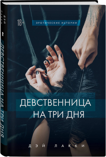 Девственница на 3 дня. Трое: Порочная связь. Твоя на 10 дней. Комплект из 3 книг
