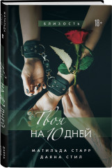Девственница на 3 дня. Трое: Порочная связь. Твоя на 10 дней. Комплект из 3 книг - Фото 7