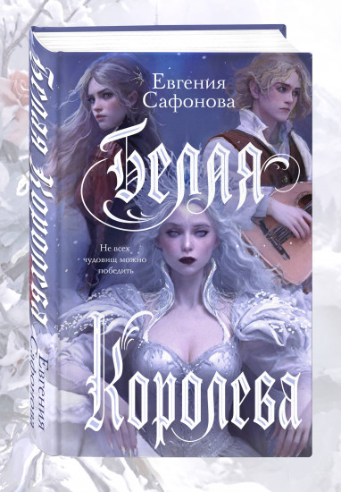 Белая королева. Комплект из книги и 3 открыток