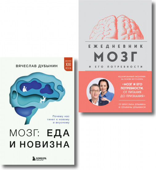 Мозг: еда и новизна. Мозг и его потребности. Комплект из книги и ежедневника