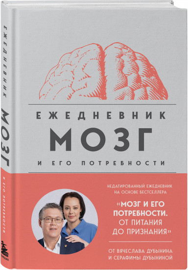 Мозг: еда и новизна. Мозг и его потребности. Комплект из книги и ежедневника