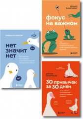 Нет значит нет. Фокус на важном. 30 привычек за 30 дней. Комплект из 3 книг - Фото 1