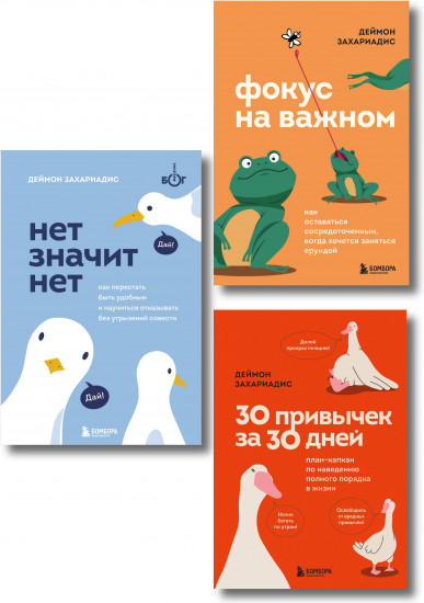 Нет значит нет. Фокус на важном. 30 привычек за 30 дней. Комплект из 3 книг