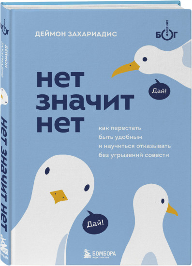 Нет значит нет. Фокус на важном. 30 привычек за 30 дней. Комплект из 3 книг