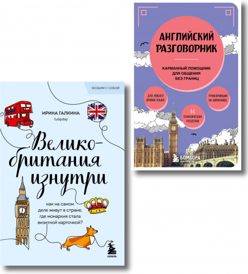 Путешествие по Великобритании. Комплект из 2 книг