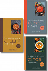 3 основных составляющих кулинарного искусства. От А до Я. Комплект из 3 книг - Фото 1