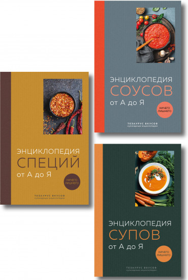 3 основных составляющих кулинарного искусства. От А до Я. Комплект из 3 книг