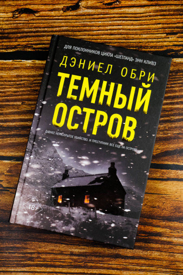 Тёмный остров