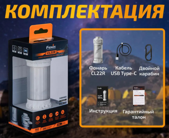 Фонарь кемпинговый Fenix CL22R