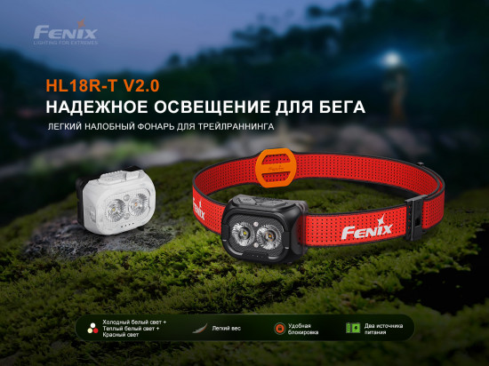 Фонарь налобный Fenix HL18R-T V2.0