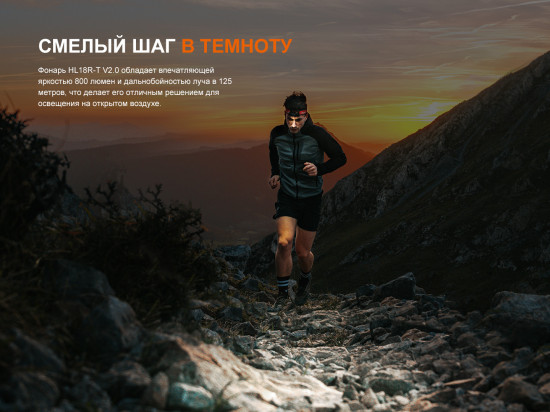 Фонарь налобный Fenix HL18R-T V2.0
