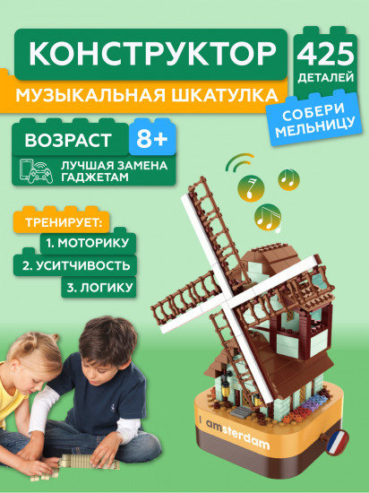 Конструктор «Музыкальная шкатулка Ветряная мельница»