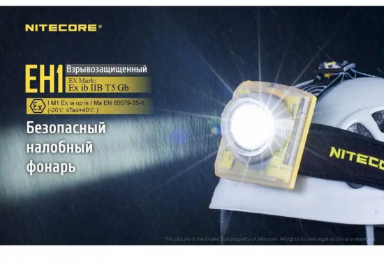 Фонарь налобный Nitecore EH1