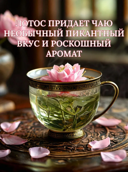 Чай зеленый с лотосом