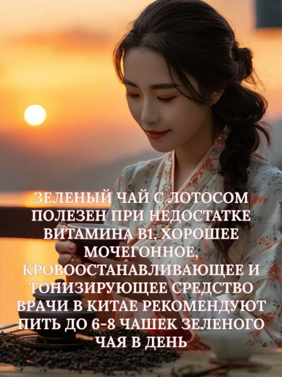 Чай зеленый с лотосом