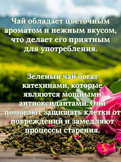 Чай зеленый с лепестками розы