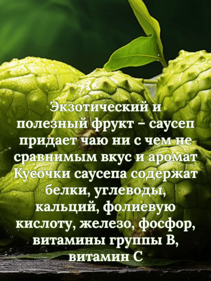 Чай зеленый с саусепом