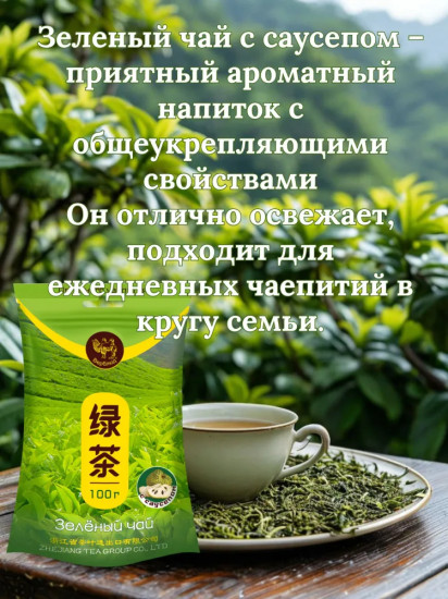 Чай зеленый с саусепом