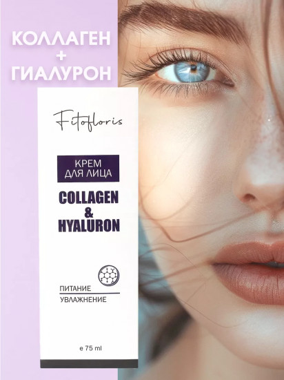 Крем для лица «Collagen&Hyaluron»