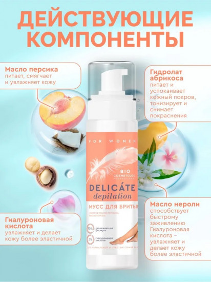 Мусс для бритья «Delicate Depilation»