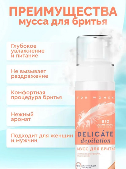 Мусс для бритья «Delicate Depilation»