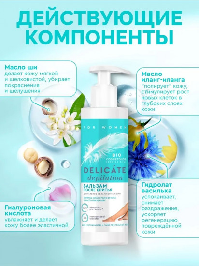 Бальзам после бритья «Delicate Depilation»