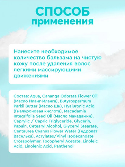 Бальзам после бритья «Delicate Depilation»