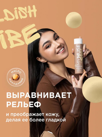 Гель для душа «Беззаботный и шкодный»
