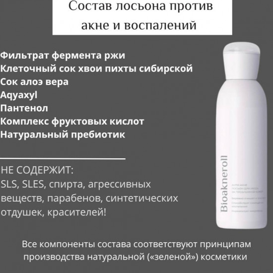 Лосьон для ухода за проблемной кожей лица